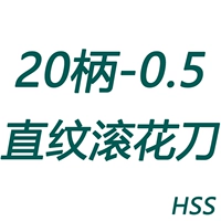 20 ручка-0,5 накатной нож с прямым зерном (HSS)