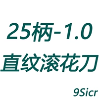 25 ручка-1,0 накатной нож с прямым зерном (9Sicr)