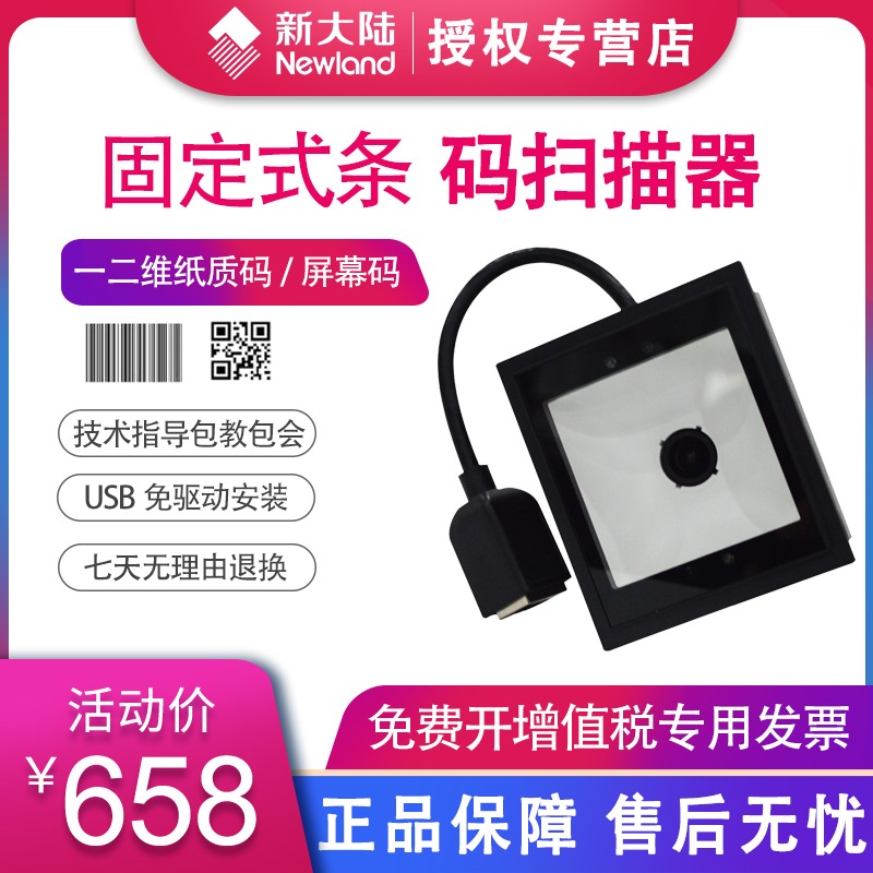 NEWLAND Newland FM25-EX QR code scanning platform screen scanner gate scanning head scanning terminal