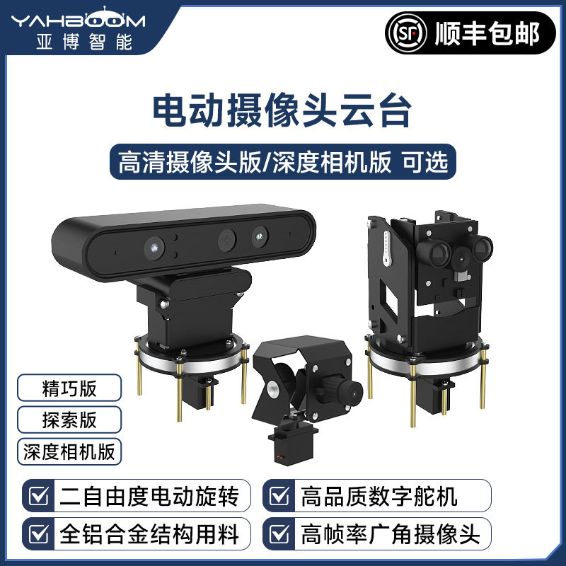 两自由度二维电动摄像头舵机云台 智能机器人小车深度相机JETSON