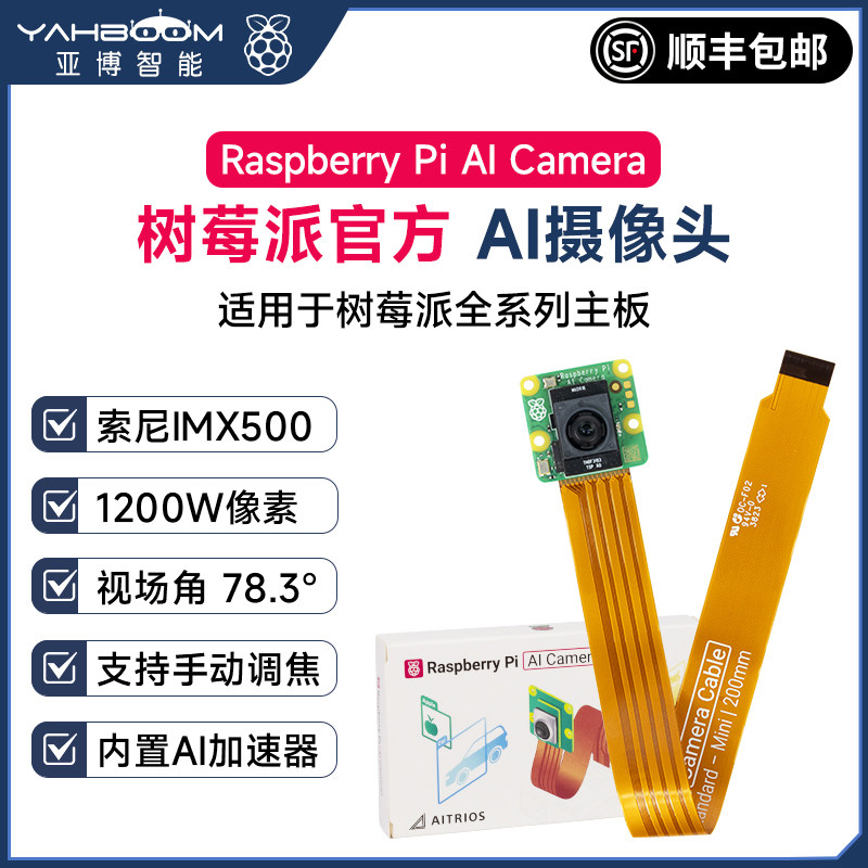 树莓派官方AI Camera摄像头CSI视觉模块Raspberry Pi传感器IMX500