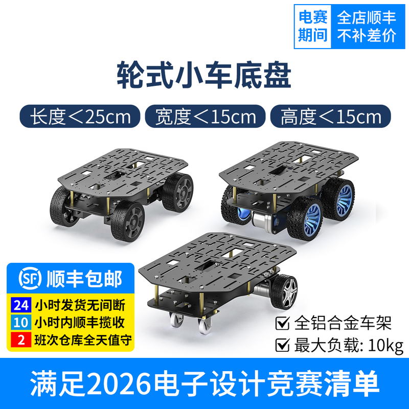 Wheeled Cart Chassis Aluminum Alloy Electric Four-Wheel Drive Differential Ti Cup Electronic Design Competition Motor Less Than 15cm Wide