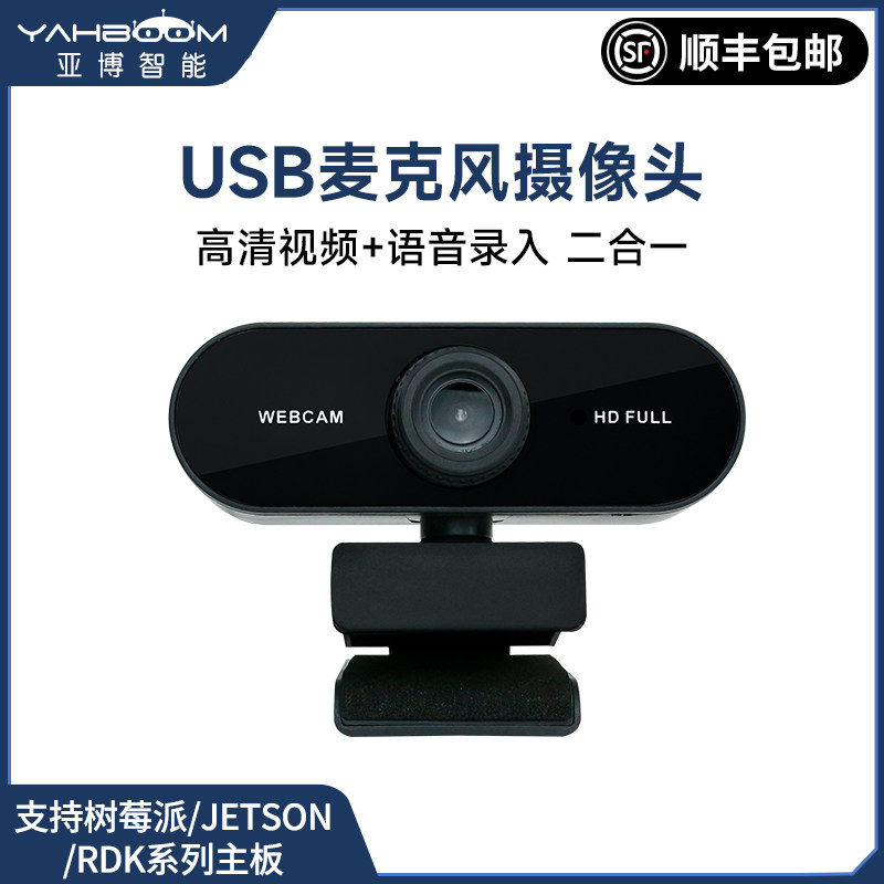 免驱USB麦克风摄像头高清AI视觉语音树莓派5/地瓜RDK/JETSON NANO