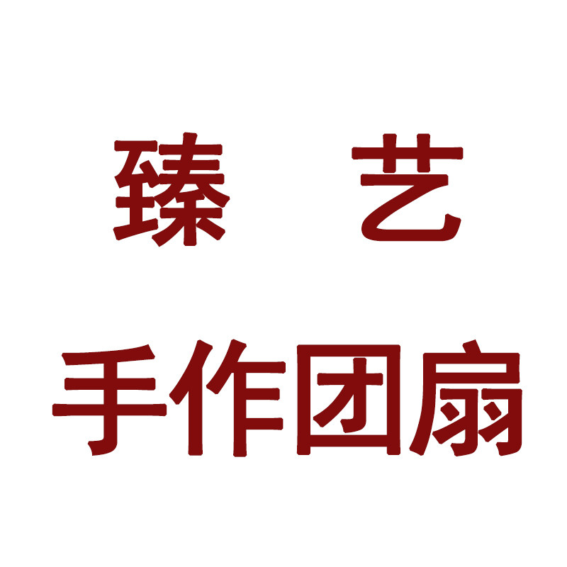 臻艺手作团扇