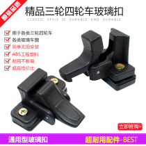 Electric tricycle glass buckle closed car glass buckle four-wheel car passenger car passenger window buckle closure car buckle lock