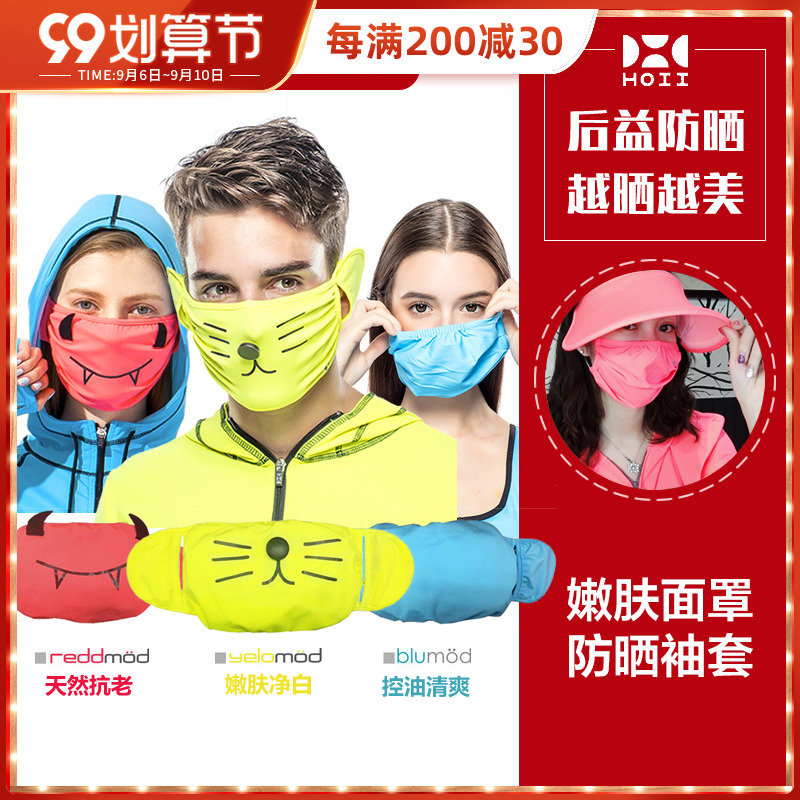 Houyi hoii sleeves arm gloves sleeves masks masks rejuvenation sunscreen sleeves umbrellas masked man