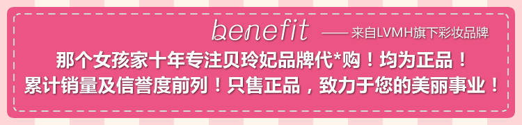  品牌benefit1.jpg