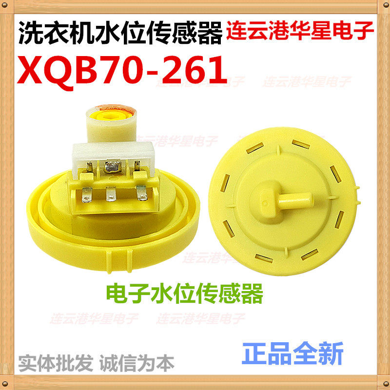 Suitable for Samsung Meiling TCL Electrolux LG washing machine electronic water level switch sensor XQB70-261