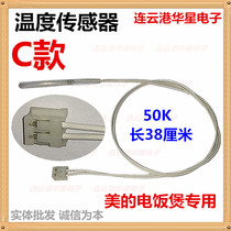 Suitable for Midea rice cooker pressure cooker temperature control temperature sensor Thermistor 50K upper cover sensor 100k