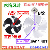Original refrigerator freezing and refrigeration fan fan blade inner fan blade air cooling convection Motor Motor Fan Fan