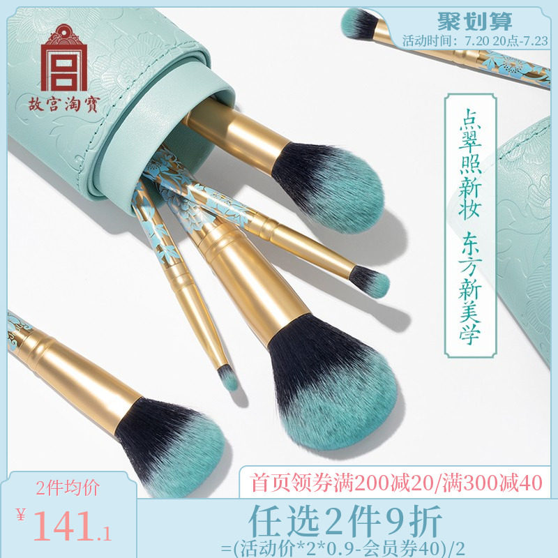 The Forbidden City's Taobao Culture and Makeup Brush Sets Eyewear Sets Eye Shadow Brush Blush Brush Powder Bottom Brushed Girlfriends Birthday 7 New Year's Eve