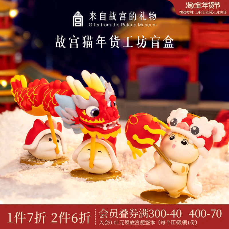 紫禁城 淘宝網 宮猫 新年グッズ ワークショップ 新年限定 ブラインドボックス フィギュア トレンドの飾り 干支の誕生日プレゼント