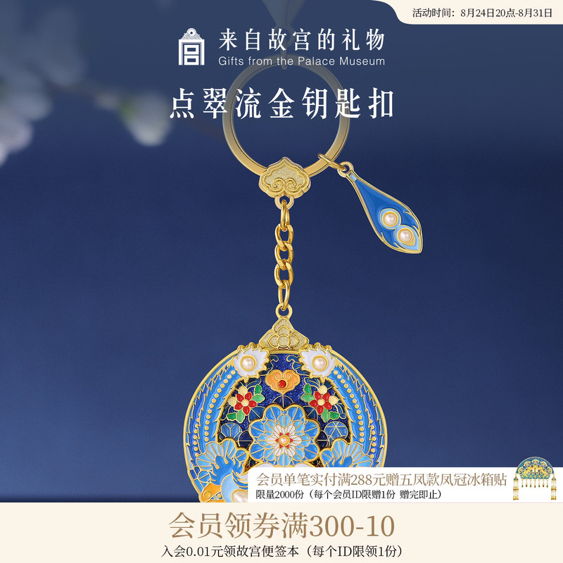 Forbidden City Taobao|Diancui Liujing Enamel Keychain Car Backpack Pendant National Style Cultural and Creative Keychain for Women Exquisite Forbidden City Taobao|Diancui Liujing Enamel Keychain Car Backpack Pendant National Style Cultural and Creative Keychain for Women Exquisite