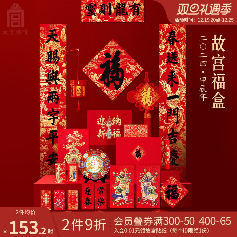 The Forbidden City's Taobao 2024 Longyear Forbox to the Spring Festival New Museum Wengenesis Spring Festival Decorative Jo Relocation-Taobao