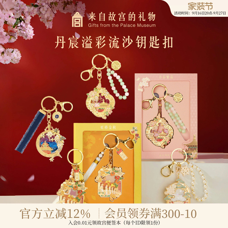 Forbidden City Taobao｜Dan Chen Yicai Forbidden City Quicksand Keychain Bag Pendant Museum Cultural and Creative Products Beijing Souvenir