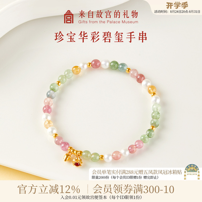 Forbidden City Taobao｜Treasure of the Palace Tourmaline Bracelet, Cultural and Creative Gift from the Museum, Birthday Gift for Girls to Give to Their Girlfriends