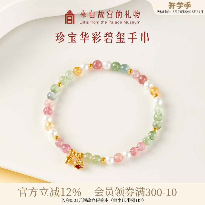 Forbidden City Taobao｜Treasure of the Palace Tourmaline Bracelet, Cultural and Creative Gift from the Museum, Birthday Gift for Girls to Give to Their Girlfriends
