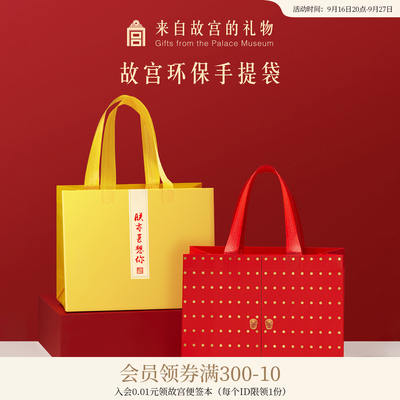 Palace Museum Taobao: Special non-woven fabric handbags and eco-friendly bags for the Palace Museum, cultural and creative souvenirs and gift bags for the Museum