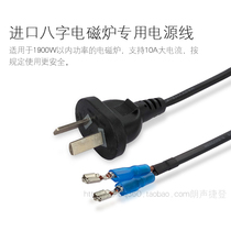 Eight-character induction cooker power cord high-quality pure copper 1900W with socket terminal sheath is easy to use