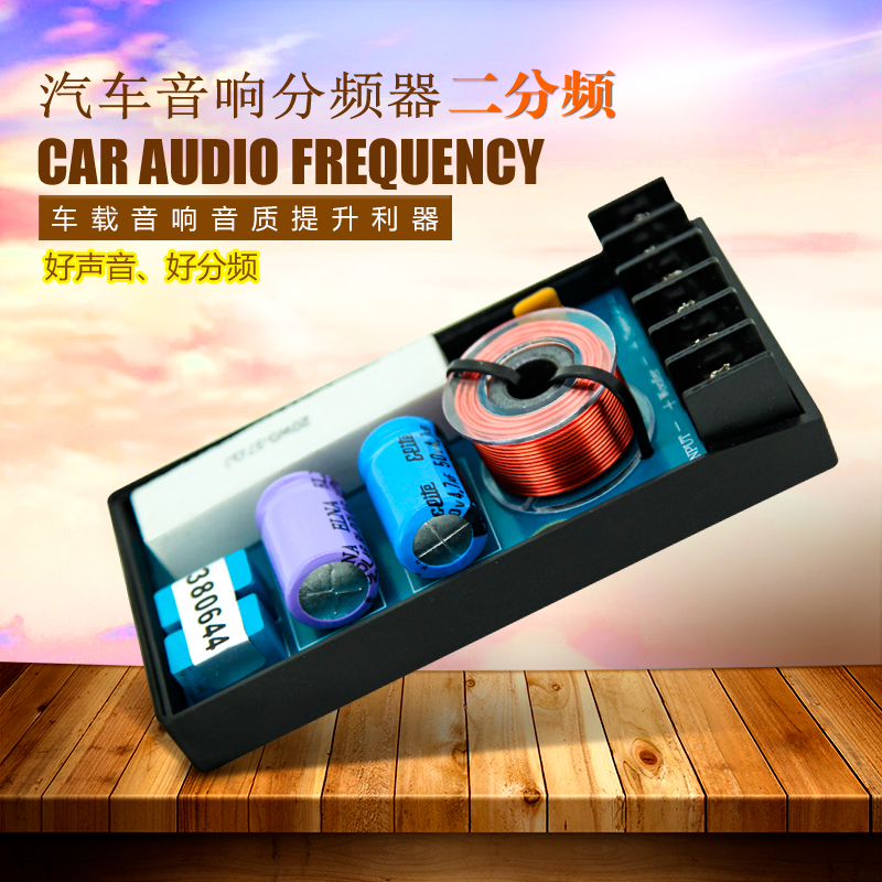 Crossover car audio modification imported British WEAH car speaker two-way audio quality improvement tool