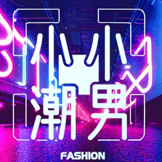 小小潮男