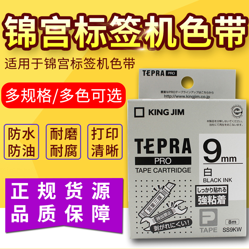 Jingong SR230CH 530C 550 Label Printing Machine 3900 Ribbon 9MM Black Lettering SS9KW SC9YW on White Background