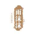 雨沫沫