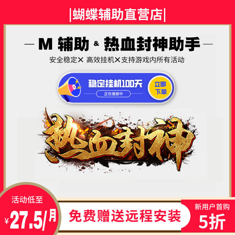 Hot Blood Seal God Assisted Hot Blood Seal God Script M Micro Play Box Page Tour Assistant 30 Days Double Switch Package Moon