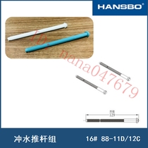 HANSBO Concealed Tank Accessories Flush Push Rod Set 16 # Ghibli 1st Generation Tank Push Rod 8 * 129