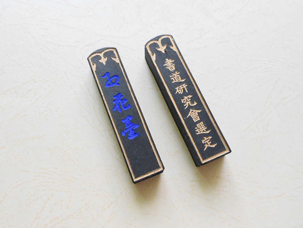 上海墨廠曹素功紅花墨日本書道會定版老墨