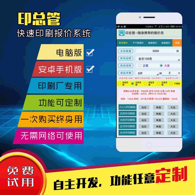 Print Mains Print Quotation Software System Carton Box Hand Bag Mobile Phone Version APP Adhesive advertising picture book