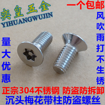 304 stainless steel countersunk plum anti-theft screw special screw with column anti-unloading Alien bolt M3M4M5M6M8