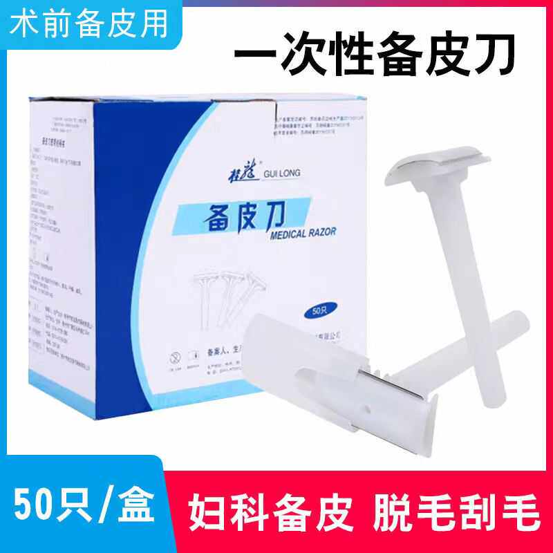 一次性使用医用备皮刀家用刮毛刀产妇私处剃毛孕妇女士脱毛刀