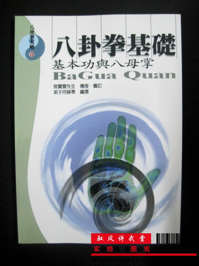 八卦拳基礎と八卦導引　何静寒著 八卦拳基礎と八卦導引 何静寒著 【20240120(01)】前兩個旋腕