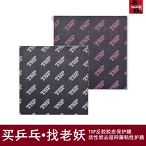 Laoyao table tennis TSP activated carbon sticky protective film table tennis rubber protective film