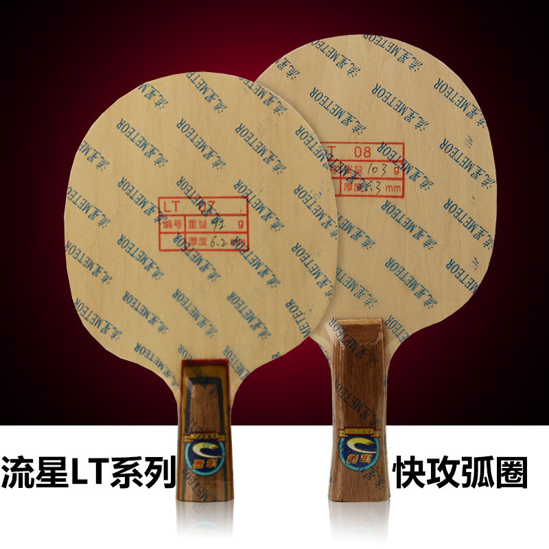 Meteor table tennis blade yaosir basswood LT08 07 fast break 5-layer pure wood blood glue bonded table tennis racket