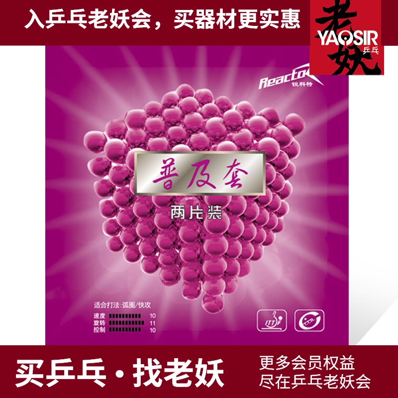 YAOSIR Ruikote table tennis set of glue popularization on the set of anti-glue set of glue two pieces of table tennis rubber