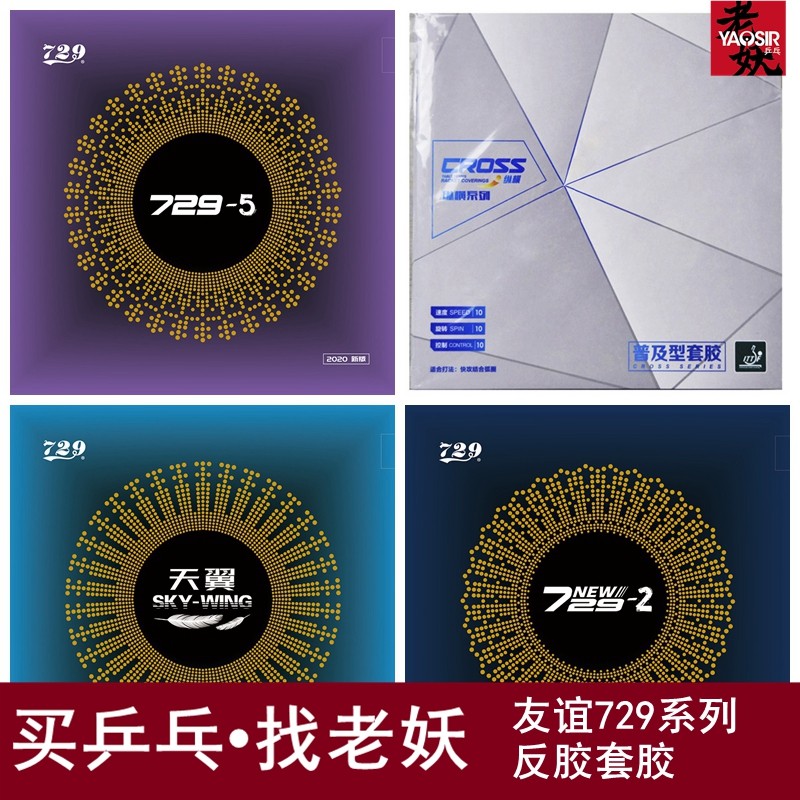Дружба 729 липкий 729-2 комплект резиновой защиты от резины Tianyi 729-5 резиновая ракетка для настольного тенниса резиновая для настольного тенниса Изображение 1