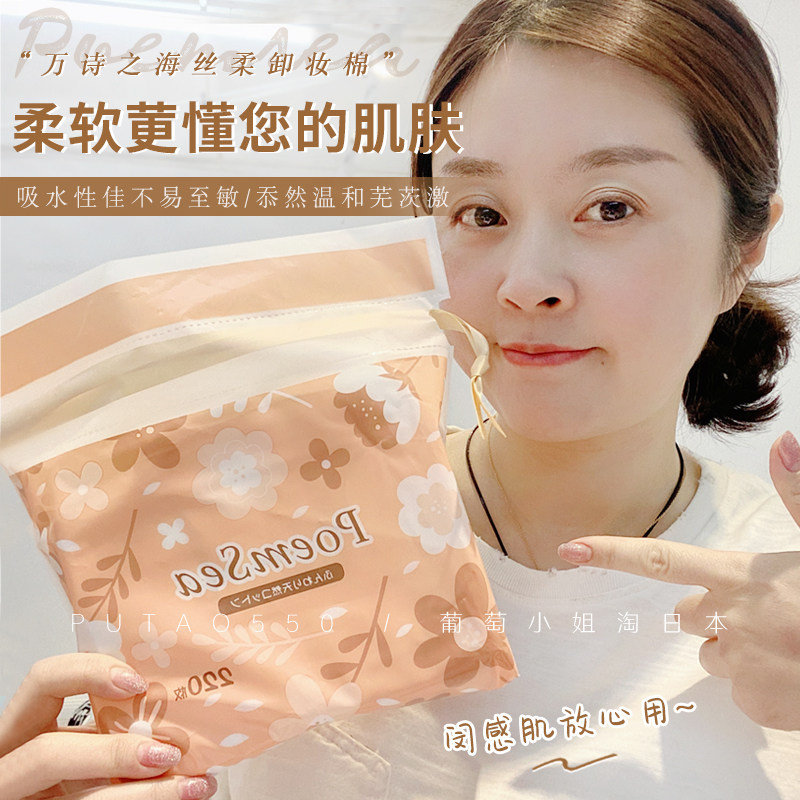 It's so useful~ Japan's Poemsea Makeup Remover Cotton Makeup Remover Tissue Natural Silky Soft Skin-friendly 220 Pieces