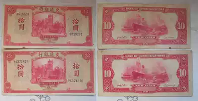 Republic of China banknote Bank of Communications 10 yuan(pick up round) bell tower single and double letters two different