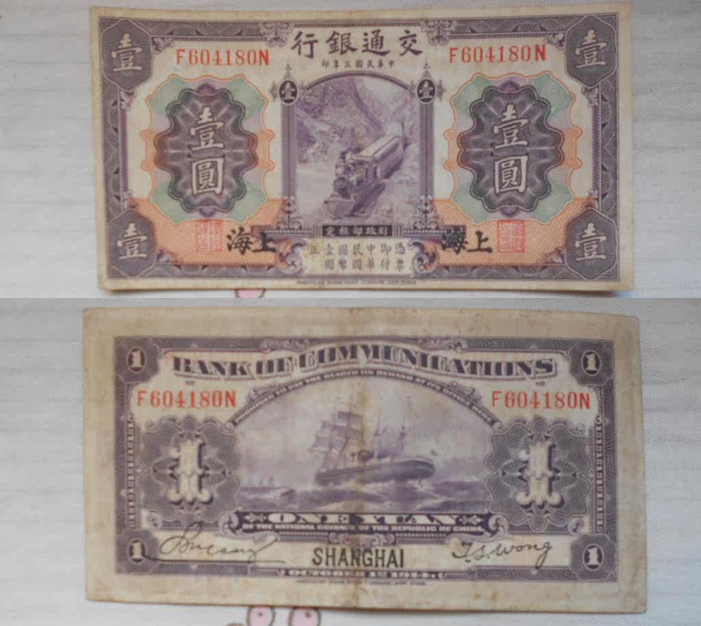 Republic of China banknote Bank of Communications Purple 1 yuan (one yuan) train stamped Shanghai