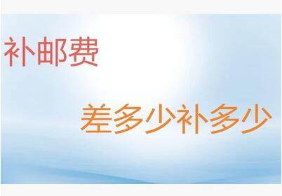 Postal fee difference vacuum tube special hyperlink compensation difference how much compensation how much