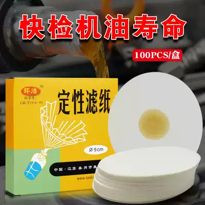 Oil life test strip Oil replacement period test Oil life test card 9cm fast qualitative filter paper