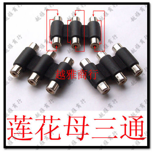 Tee RCA joint three-way lotus switching seat adapter RCA mother-to-mother lotus mother-to-lotus mother