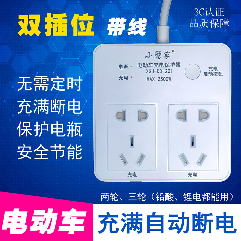 Small butler electric car intelligent charging protector battery full automatic power-off timing anti-overcharge socket switch