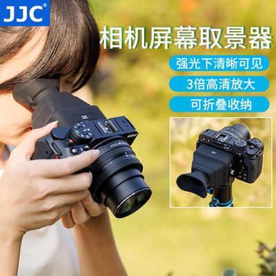 JJC Усилитель экрана видоискателя камеры HD солнцезащитный козырек Z30 z50 R50 XT5 A7C2 Q3
