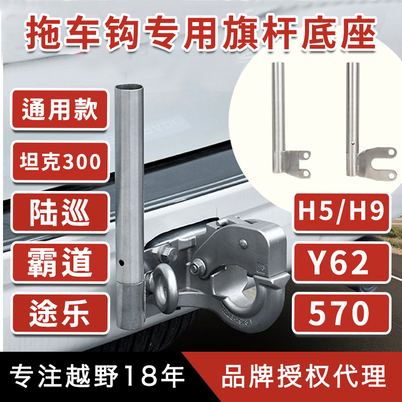 Trailer hook flagpole base off-road vehicle desert flagpole frame domineering bj40 tank 300y62h5h9 flagpole seat