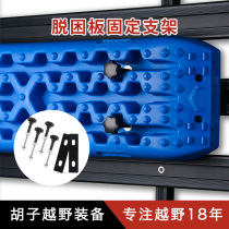 Sand Board Detrap Board Fixed Bracket Luggage Rack Fixed Bracket Sand Board Mounting Fixer Motocross Gear