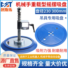 Вакуумные Чак 激光切割机上料真空吊具吸盘工业重载230 300mm机械手真空吸盘
