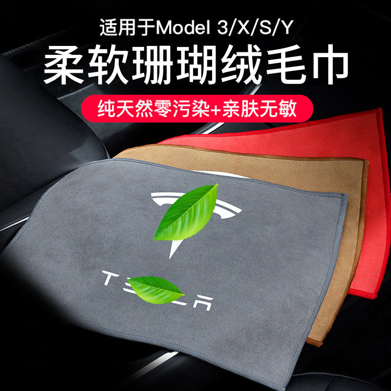 Applicable Tesla Model3SXY wiping car suede coral suede not dropping towel car cleaning rag car wash cloth